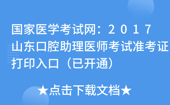 国家医开云kaiyun(中国)考试网：2017山东口腔助理医师考试准考证打印入口（已开通）