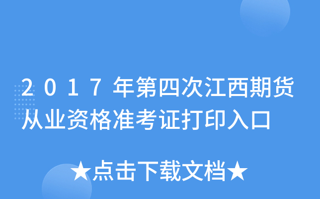 2017年第四次江西期货从业资格准考证打印入口