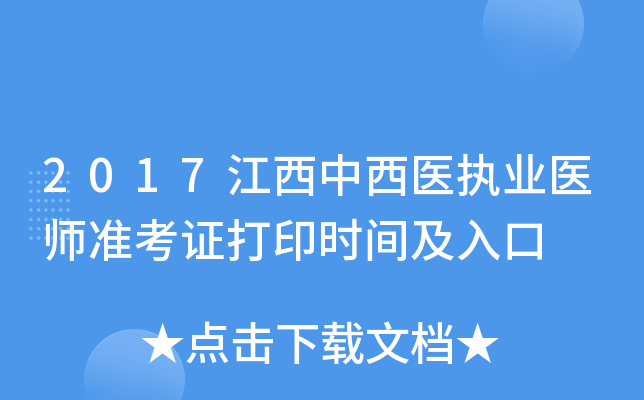 2017江西中西医执业医师准考证打印时间及入口