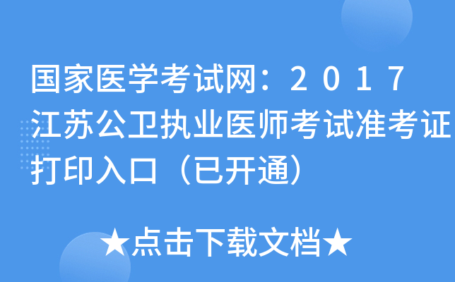 国家医开云kaiyun(中国)考试网：2017江苏公卫执业医师考试准考证打印入口（已开通）