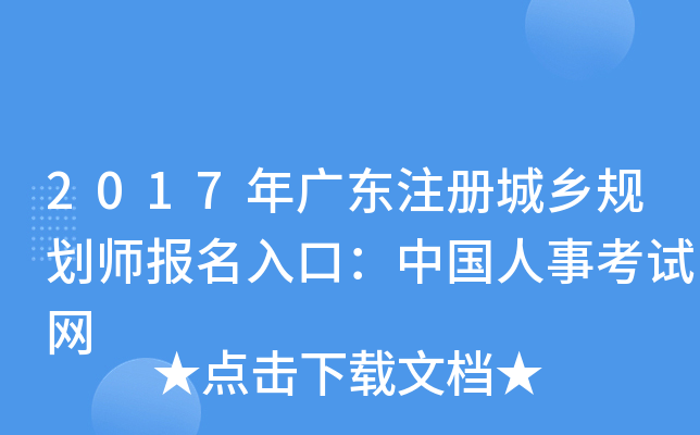2017年广东注册城乡规划师报名入口：中国人事考试网
