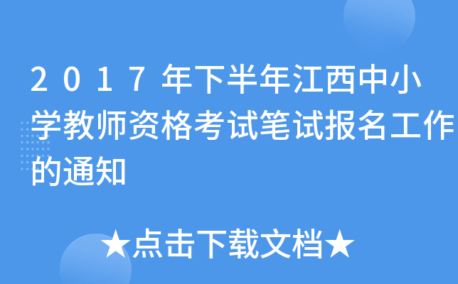 2017年下半年江西中小开云kaiyun(中国)教师资格考试笔试报名工作的通知