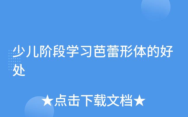 少儿阶段学习芭蕾形体的好处