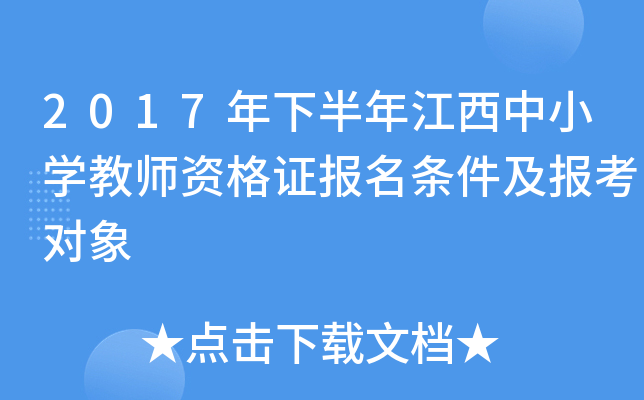 2017年下半年江西中小开云kaiyun(中国)教师资格证报名条件及报考对象