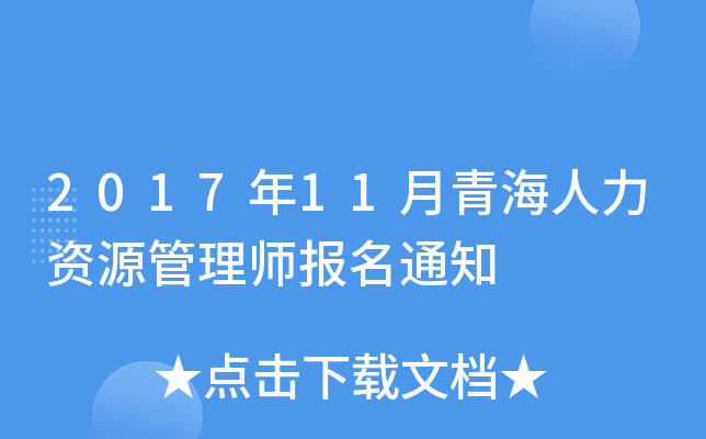 2017年11月青海人力资源管理师报名通知