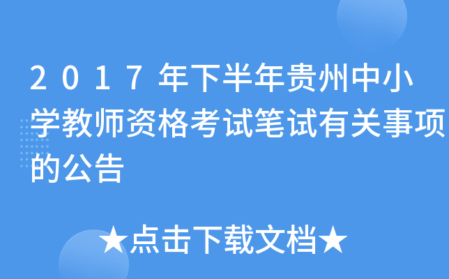 2017年下半年贵州中小开云kaiyun(中国)教师资格考试笔试有关事项的公告