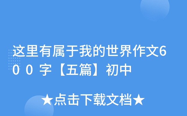 这里有属于我的世界作文600字【五篇】初中