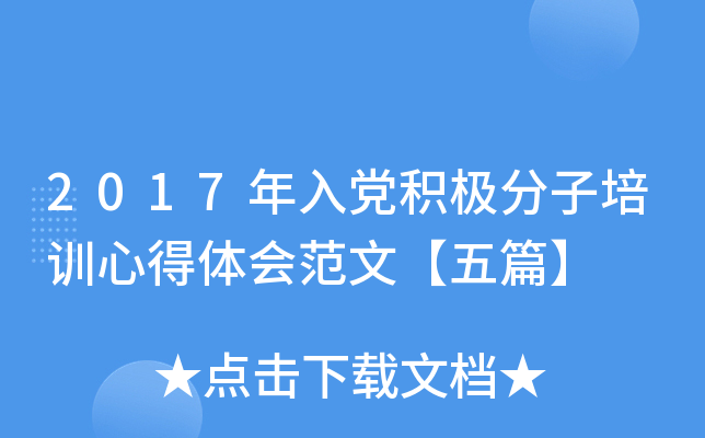 2017年入党积极分子培训心得体会范文【五篇】