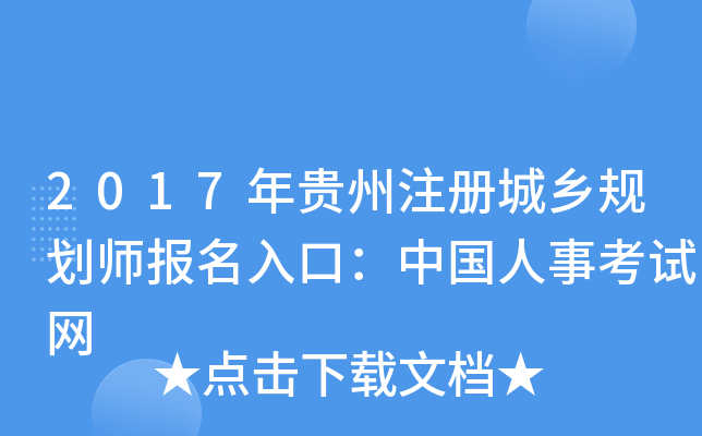 2017年贵州注册城乡规划师报名入口：中国人事考试网