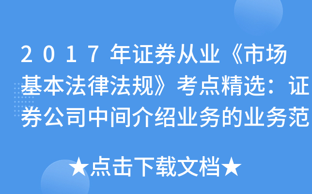 2017年证券从业《市场基本法律法规》考点精选：证券公司中间介绍业务的业务范围