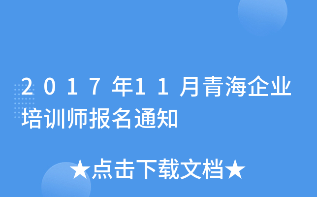 2017年11月青海企业培训师报名通知