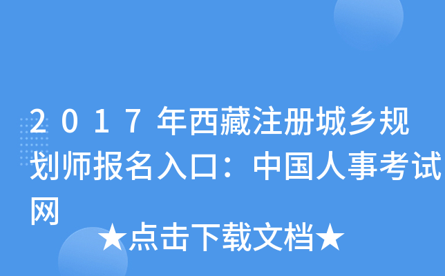 2017年西藏注册城乡规划师报名入口：中国人事考试网