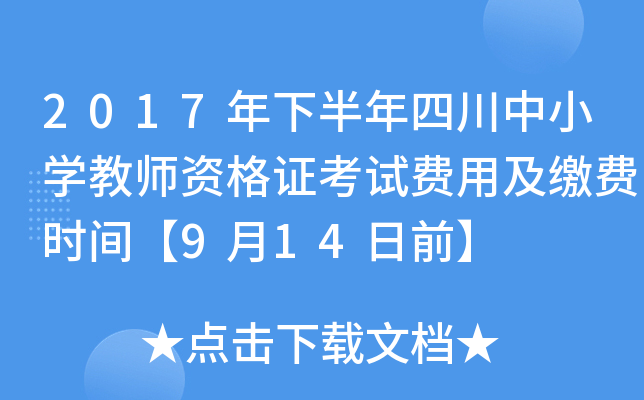 2017°ĴСW(xu)̎YCԇM(fi)üUM(fi)r(sh)g914ǰ