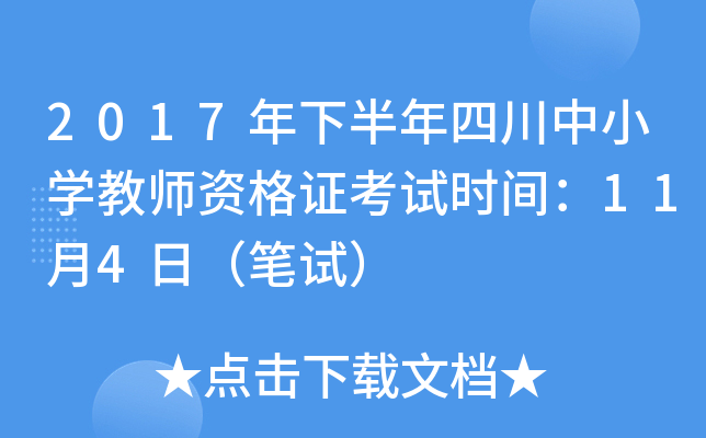 2017年下半年四川中小开云kaiyun(中国)教师资格证考试时间：11月4日（笔试）