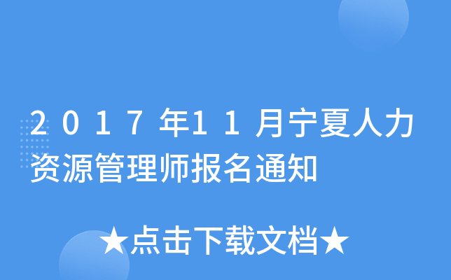 2017年11月宁夏人力资源管理师报名通知