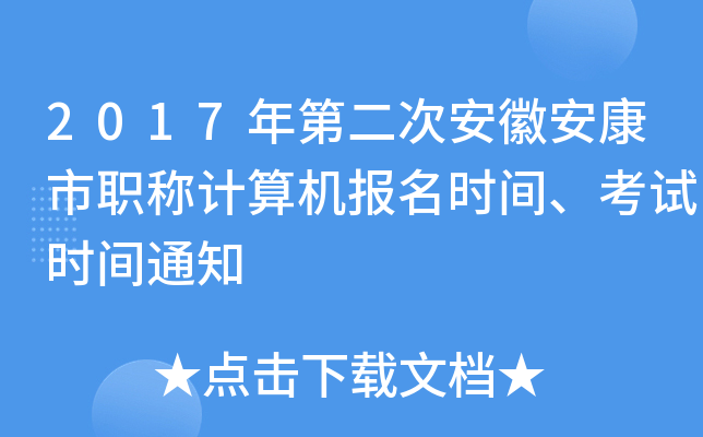 2017年第二次安徽安康市职称计算机报名时间、考试时间通知