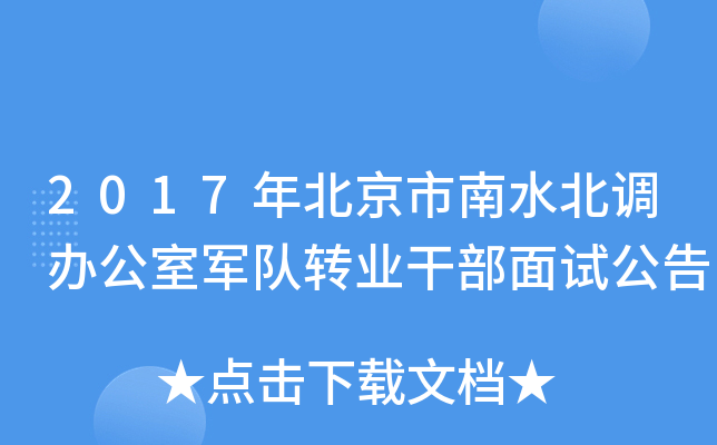 2017年北京市南水北调办公室军队转业干部面试公告
