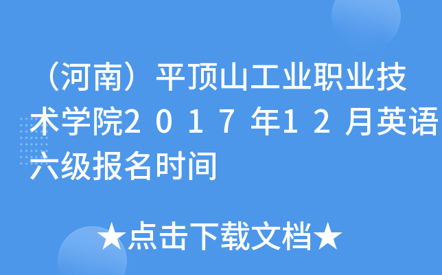 ϣƽɽI(y)I(y)gWԺ201712ӢZrg