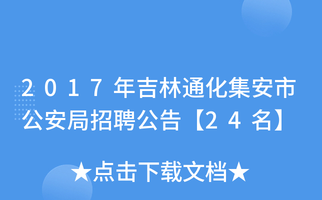 2017年吉林通化集安市公安局招聘公告【24名】