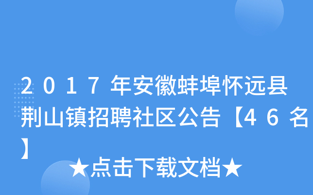 2017年安徽蚌埠怀远县荆山镇招聘社区公告【46名】