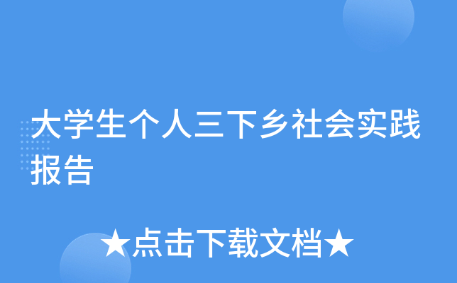 大开云kaiyun(中国)生个人三下乡社会实践报告
