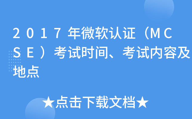 2017年微软认证（MCSE）考试时间、考试内容及地点