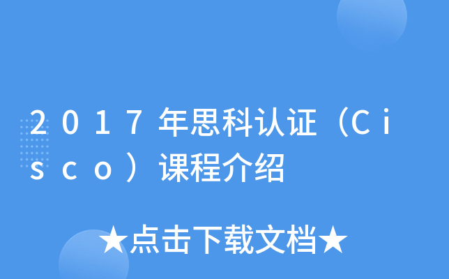 2017年思科认证（Cisco）课程介绍