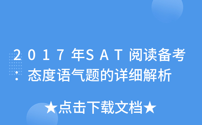 2017年SAT阅读备考：态度语气题的详细解析