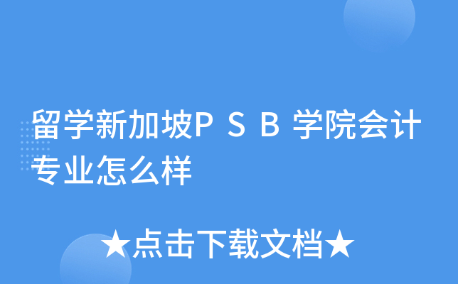 留开云kaiyun(中国)新加坡PSB开云kaiyun(中国)院会计专业怎么样