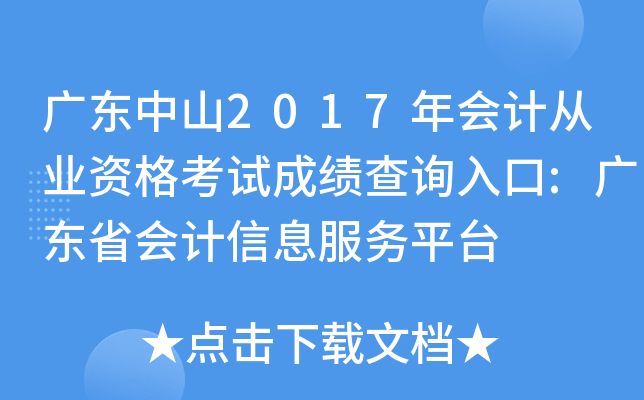 广东中山2017年会计从业资格考试成绩查询入口:广东省会计信息服务平台