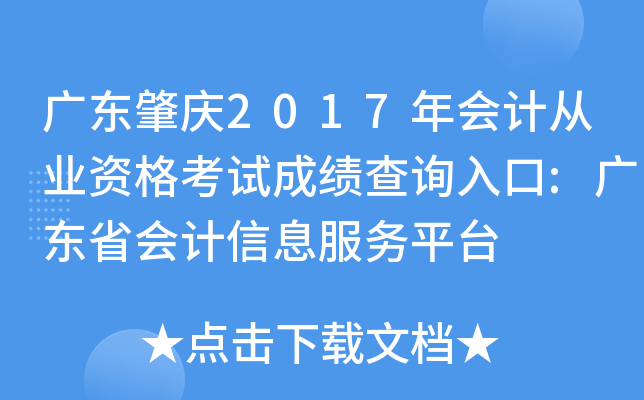 广东肇庆2017年会计从业资格考试成绩查询入口:广东省会计信息服务平台