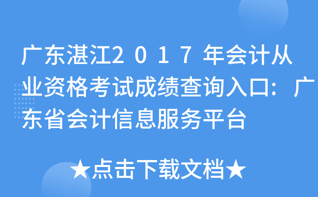 广东湛江2017年会计从业资格考试成绩查询入口:广东省会计信息服务平台