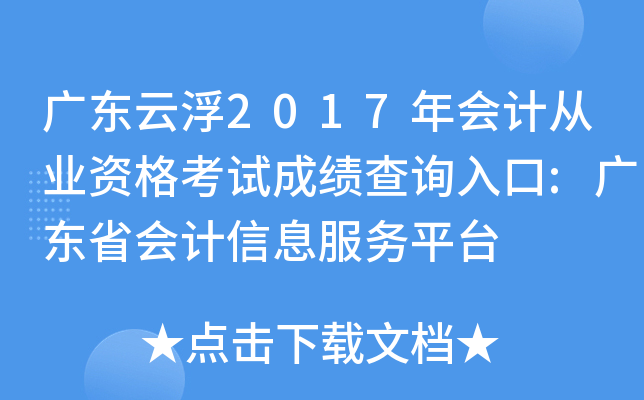广东云浮2017年会计从业资格考试成绩查询入口:广东省会计信息服务平台