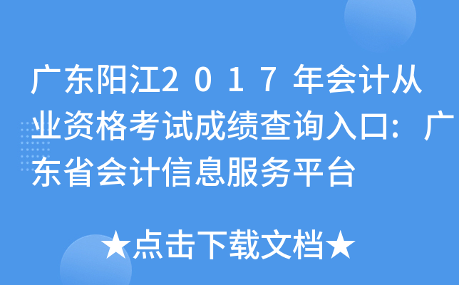 广东阳江2017年会计从业资格考试成绩查询入口:广东省会计信息服务平台
