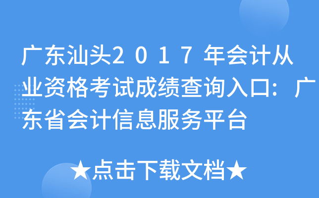 广东汕头2017年会计从业资格考试成绩查询入口:广东省会计信息服务平台
