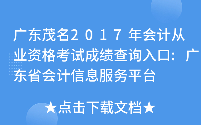 广东茂名2017年会计从业资格考试成绩查询入口:广东省会计信息服务平台