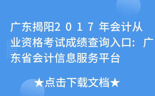 广东揭阳2017年会计从业资格考试成绩查询入口:广东省会计信息服务平台