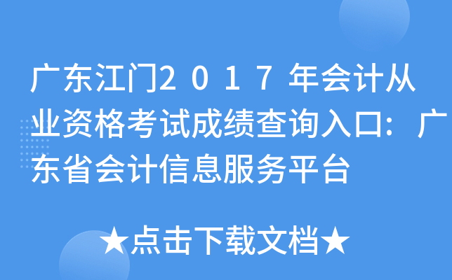 广东江门2017年会计从业资格考试成绩查询入口:广东省会计信息服务平台