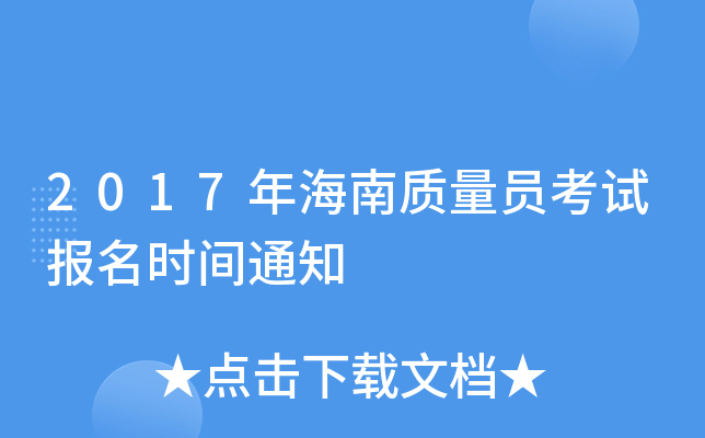 2017年海南质量员考试报名时间通知