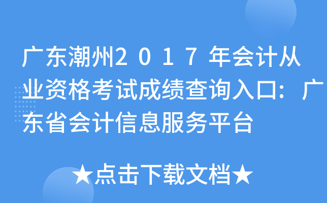 广东潮州2017年会计从业资格考试成绩查询入口:广东省会计信息服务平台