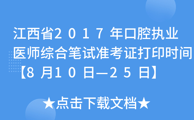 江西省2017年口腔执业医师综合笔试准考证打印时间【8月10日—25日】