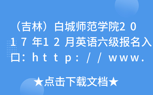 ֣׳ǎW(xu)Ժ201712ӢZ(y)(j)(bo)ڣhttp://www.bcsfxy.com/