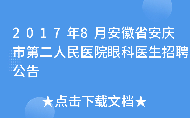2017年8月安徽省安庆市第二人民医院眼科医生招聘公告