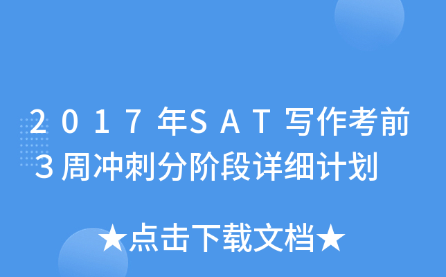 2017年SAT写作考前３周冲刺分阶段详细计划