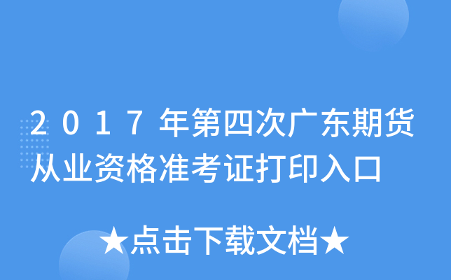 2017年第四次广东期货从业资格准考证打印入口