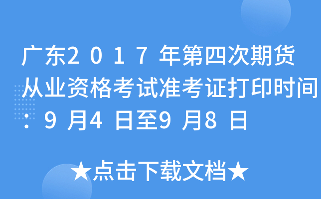 广东2017年第四次期货从业资格考试准考证打印时间：9月4日至9月8日