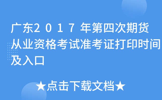 广东2017年第四次期货从业资格考试准考证打印时间及入口