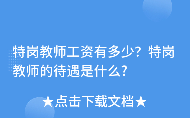 特岗教师工资有多少？特岗教师的待遇是什么?