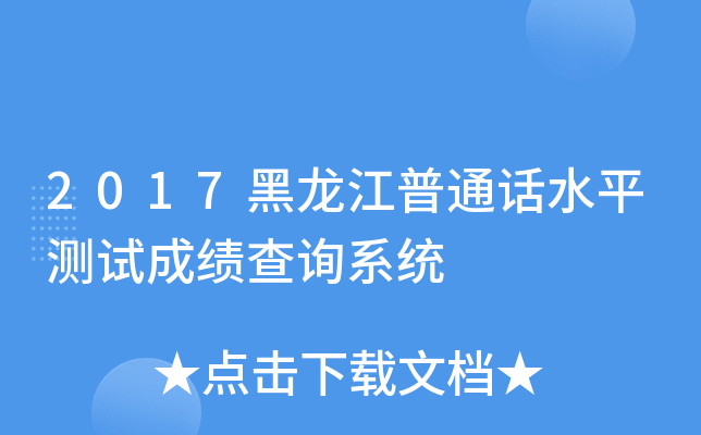 2017黑龙江普通话水平测试成绩查询系统