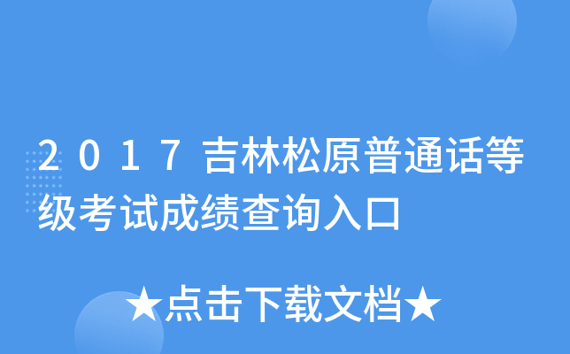 2017吉林松原普通话等级考试成绩查询入口